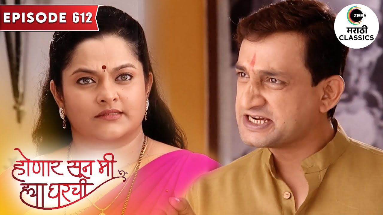 श्री कसा सामोरे जाईल बेबीआत्या आणि कांताच्या तंट्याला | Honaar Soon Mee Hyaa Gharchi | Episode 612
