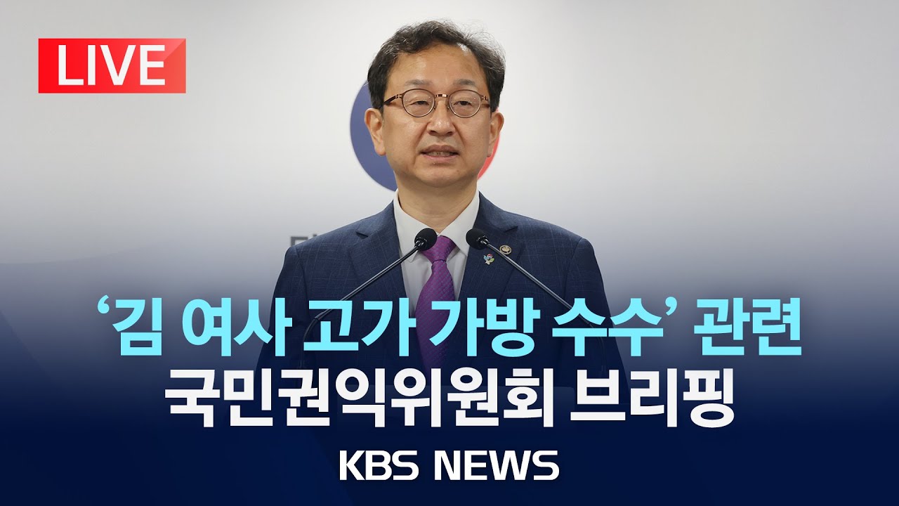 [LIVE] 권익위, 김건희 여사 고가 가방 수수 사건 종결 처리 의결서 확정 관련 브리핑/2024년 7월 9일(화)/KBS