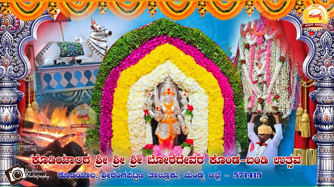 ಶ್ರೀಶ್ರೀಶ್ರೀ ಬೋರೆ ದೇವರಕೊಂಡ ಬಂಡಿ ಉತ್ಸವ ಕೊಡಿಯಾಲ Sri Boredevara Konda-Bandi Uthsav |KODIYALA |MANDYA