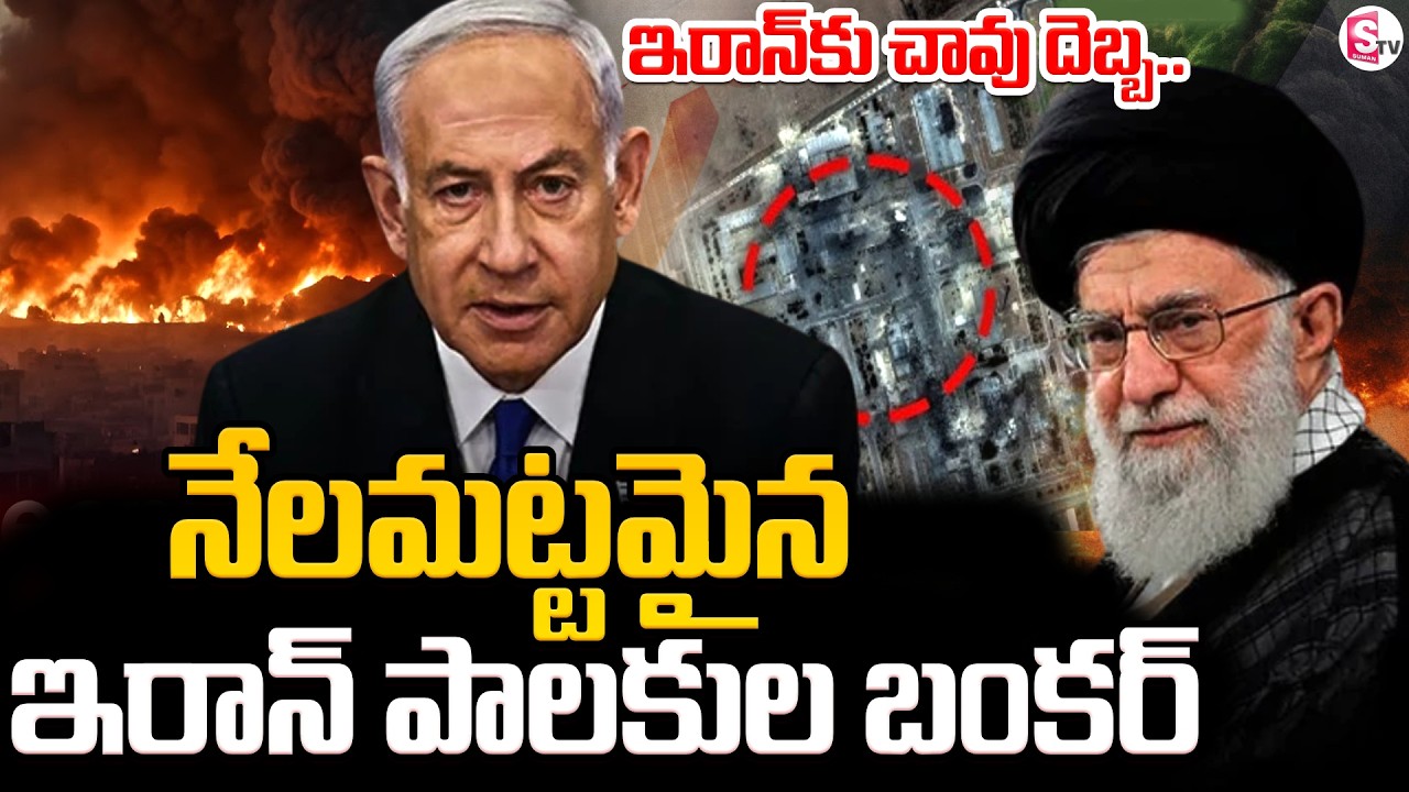 ఇరాన్ కు చావు దెబ్బ..! Iran Israel War | Iran Bunker Collapesd | SumanTV Vjiay