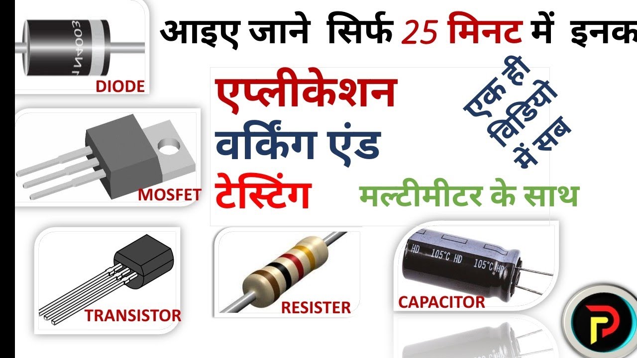 इलेक्ट्रॉनिक्स कॉम्पोनेंट का बेसिक कांसेप्ट। mosfet diode resister capacitor transistor work testing
