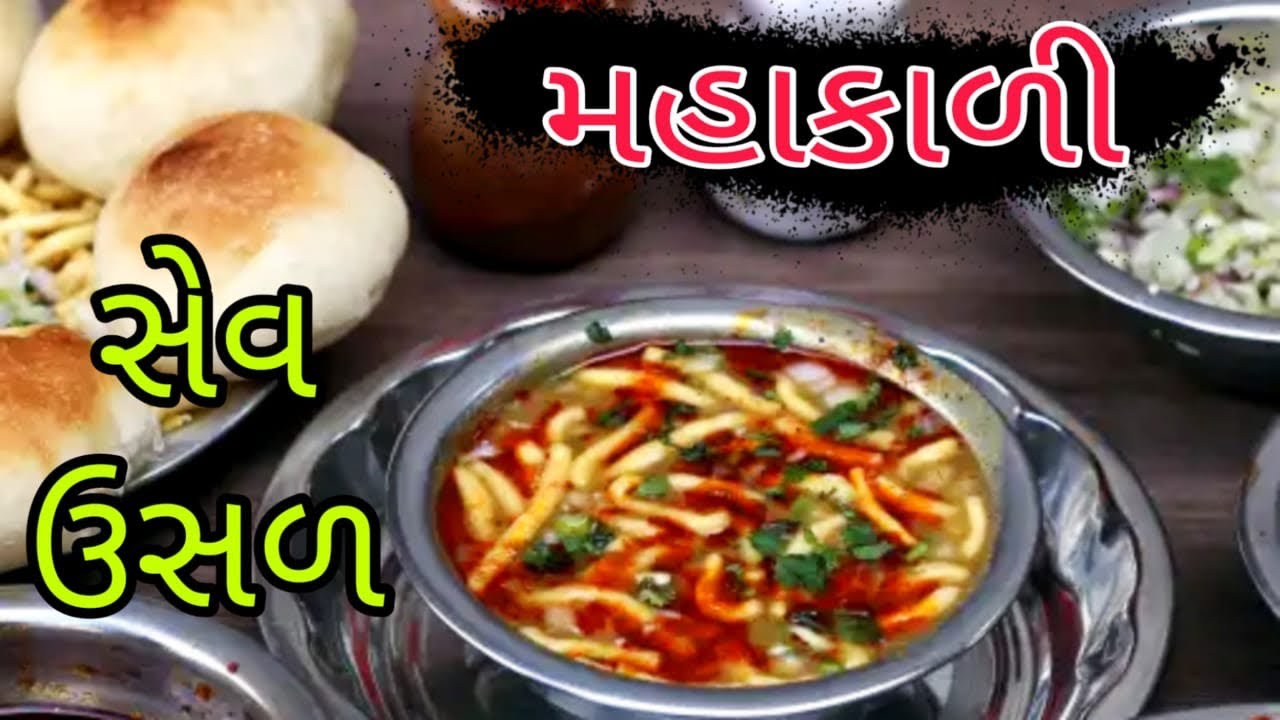 ફેમસ સેવઉસળ મહાકાળી આખા વડોદરા નું બેસ્ટ સેવઉસળ