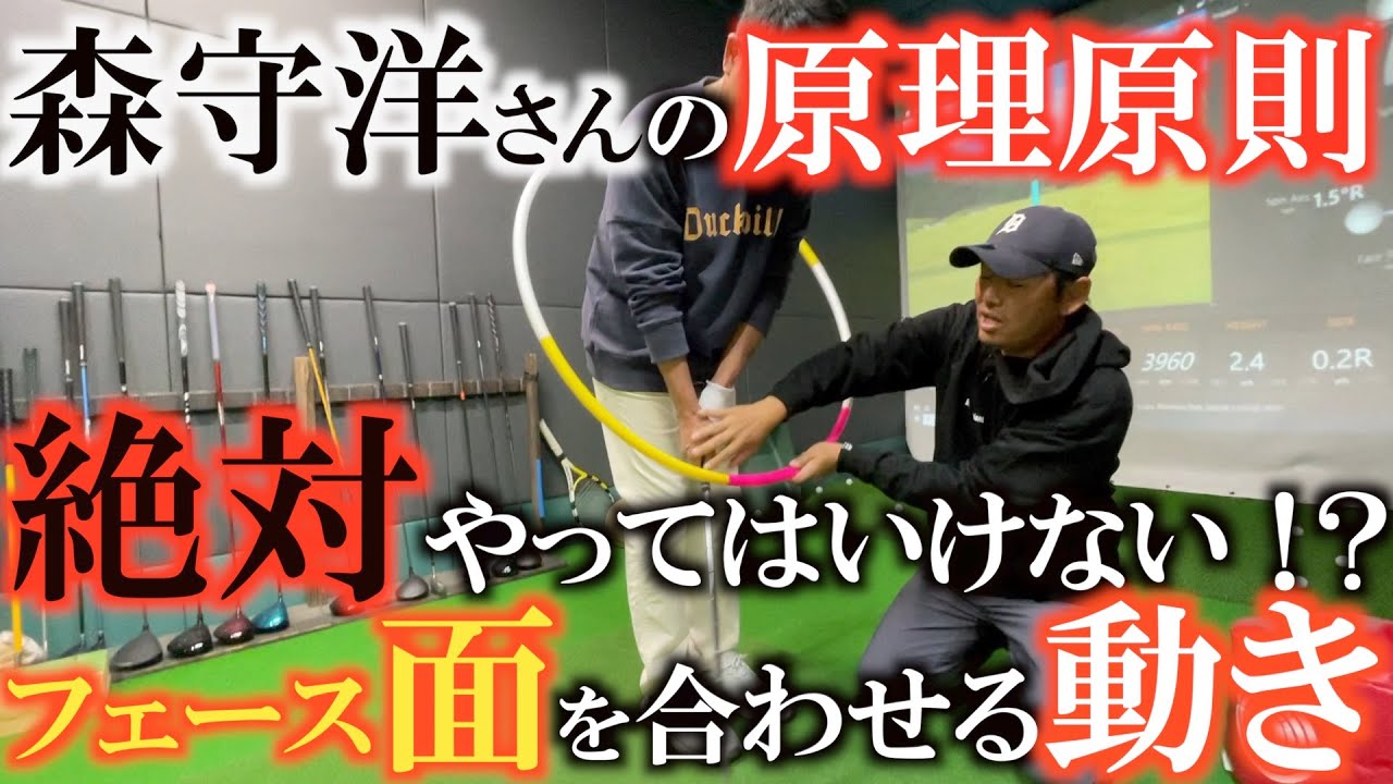 【レッスン】アプローチで絶対やってはいけないことはフェースの面を合わせようとすること！？　素直に棒が振れて素直にボールを叩くことができれば悩むことはひとつもない！　＃森守洋　＃アプローチイップス