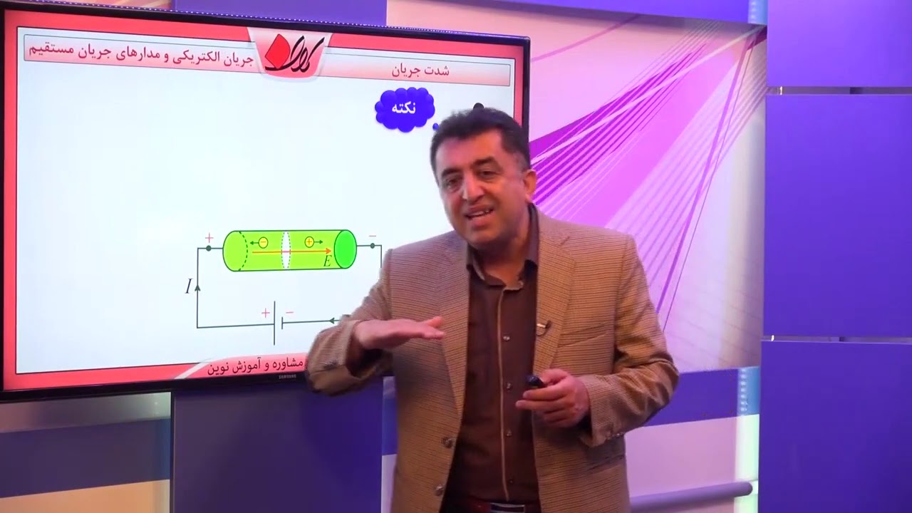 فیزیک یازدهم   فصل دوم   جریان و قانون اهم   شدت جریان   قسمت 1