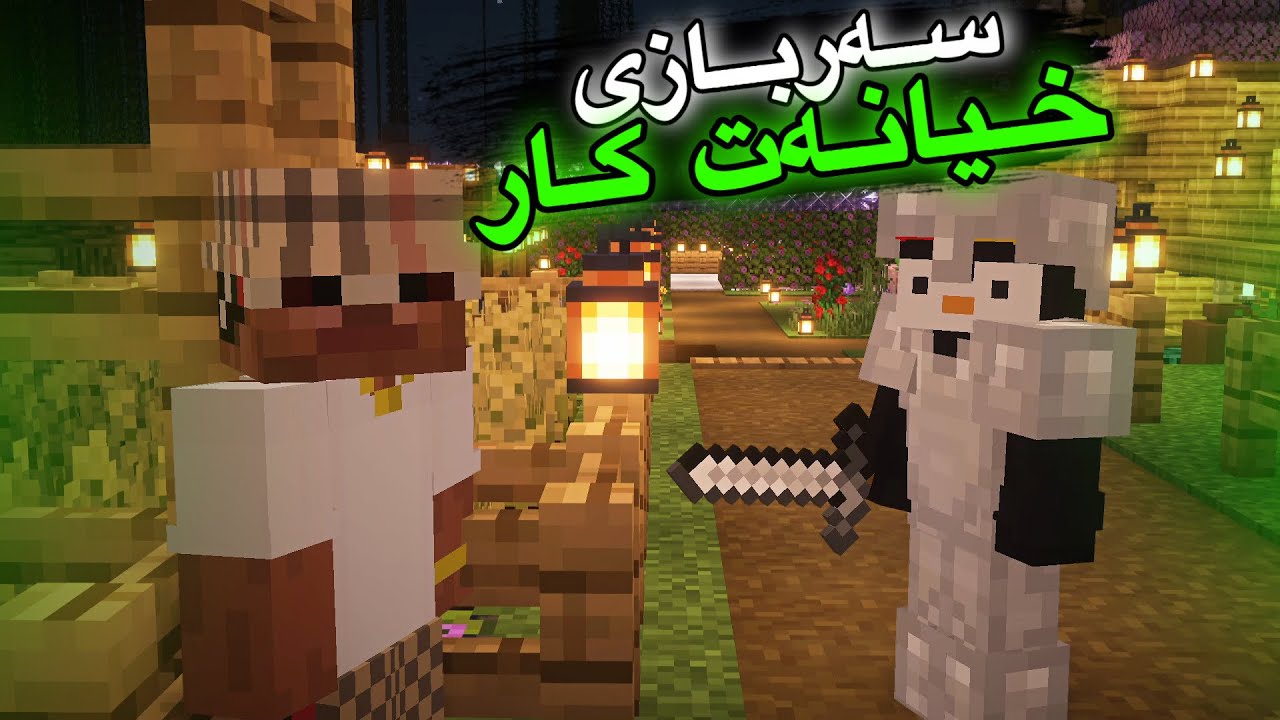 سەربازی خیانەت كار🤯/Mincraft Kurdish