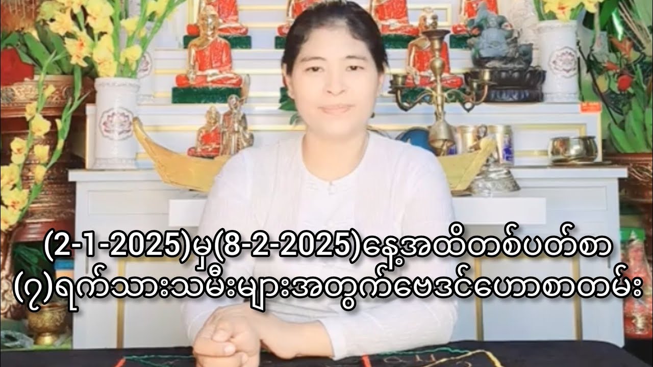 (2-1-2025)မှ(8-2-2025)နေ့အထိတစ်ပတ်စာ(၇)ရက်သားသမီးများအတွက်ဗေဒင်ဟောစာတမ်း
