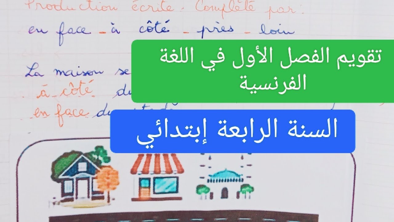 تقويم الفصل الأول في اللغة الفرنسية السنة الرابعة إبتدائي.