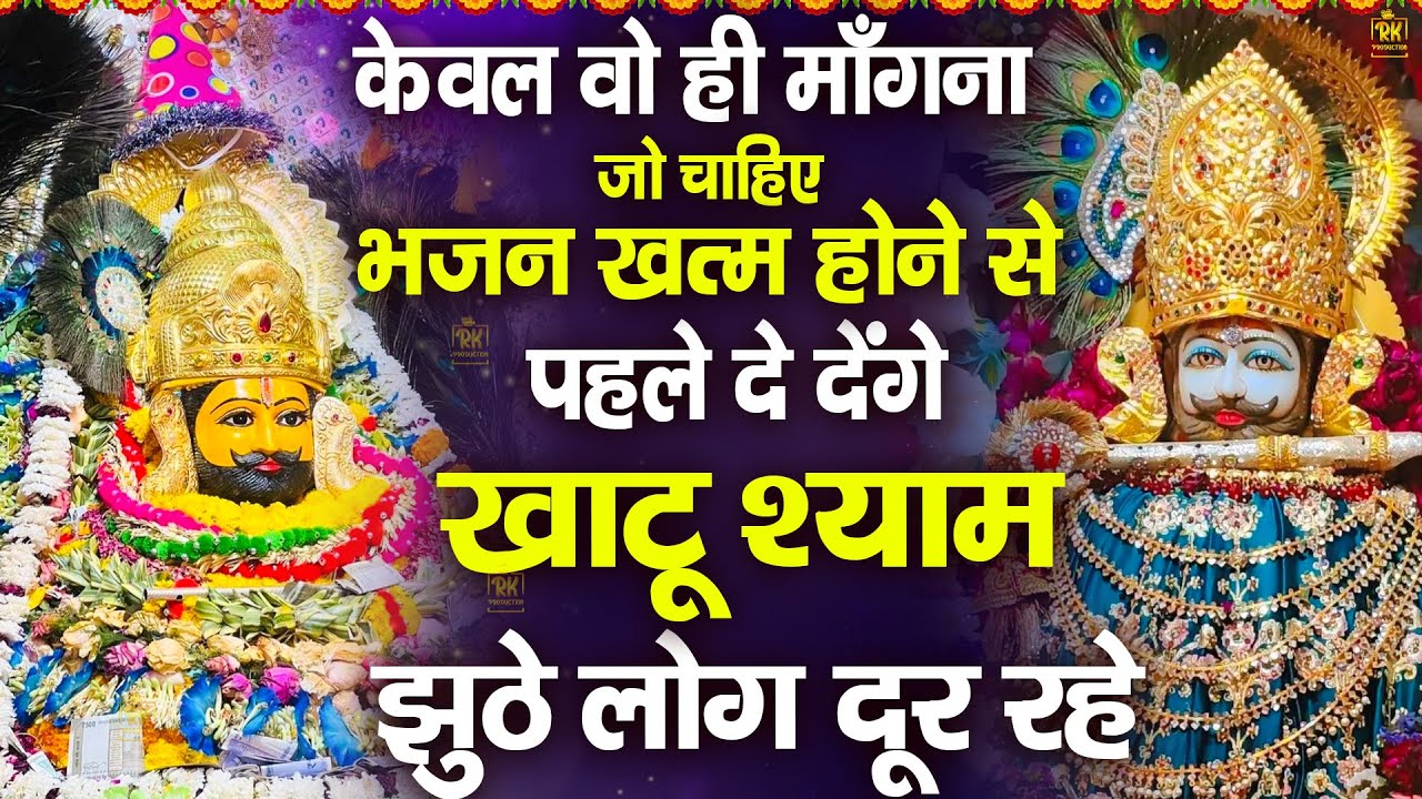 2 मिनट भी नहीं लगेंगे खुशखबरी की कॉल आएगी गारंटी के साथ |Baba Khatu Shyam Bhajan #bhajan #shyam 2026