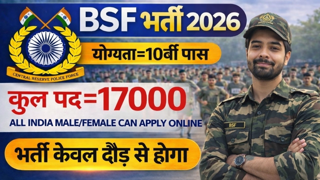 BSF में निकली 17000 पदों पर भर्ती | BSF New Vacancy 2026 | BSF Constable Open Rally Bharti 2026