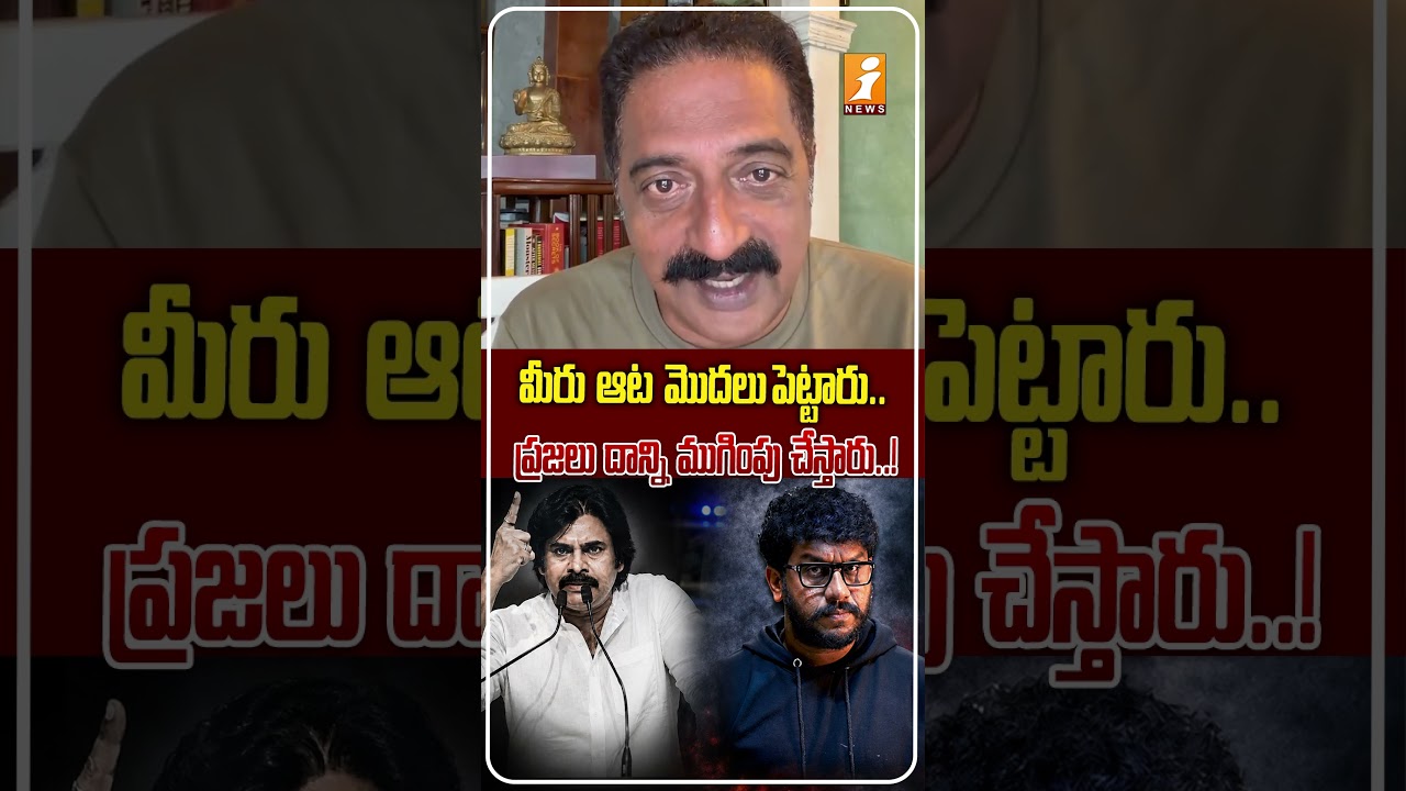 ప్రజలు దాన్ని ముగింపు చేస్తారు | prakash raj reacts on Prashna Ravan arrest | iNews