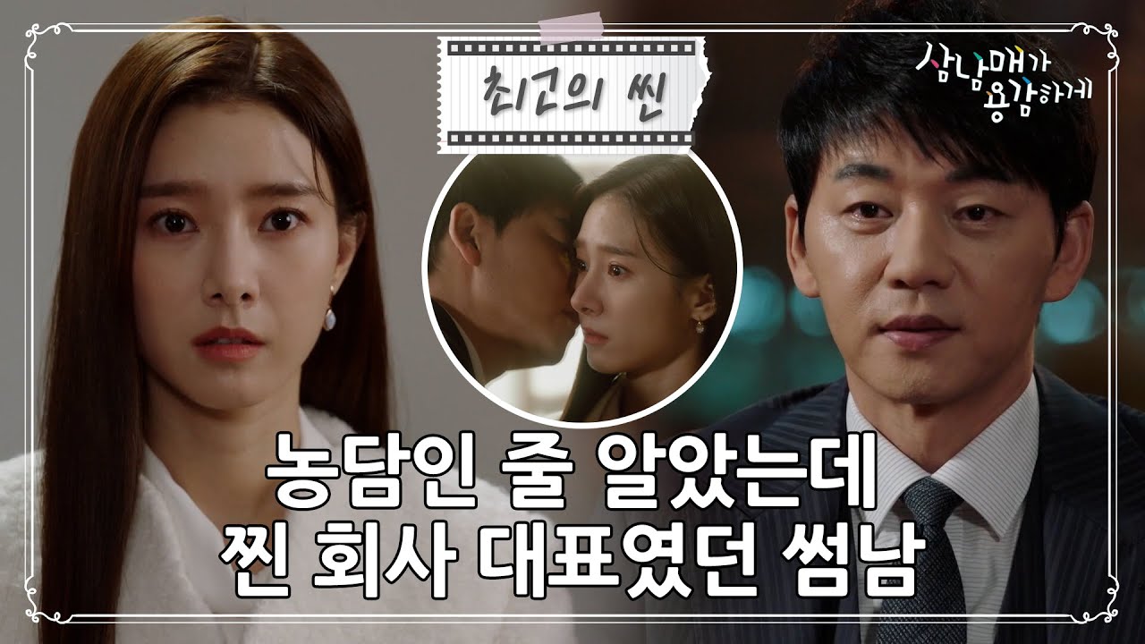 [#삼남매가용감하게] 10초가 이렇게 로맨틱한 시간이었다니..🥰 꽁냥꽁냥 귀여운 김소은♥︎김승수 ㅣ KBS방송