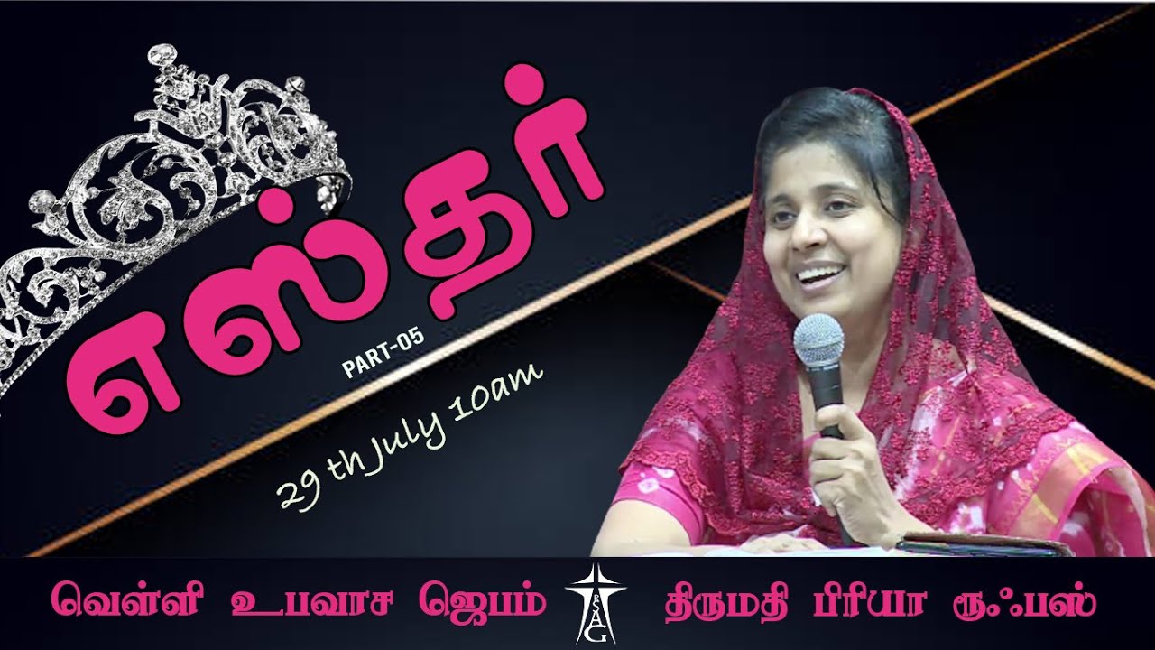 #fridayfastingprayer | எஸ்தர் பாகம்-05 | Sis.#PriyaRufus | #rsagchurch