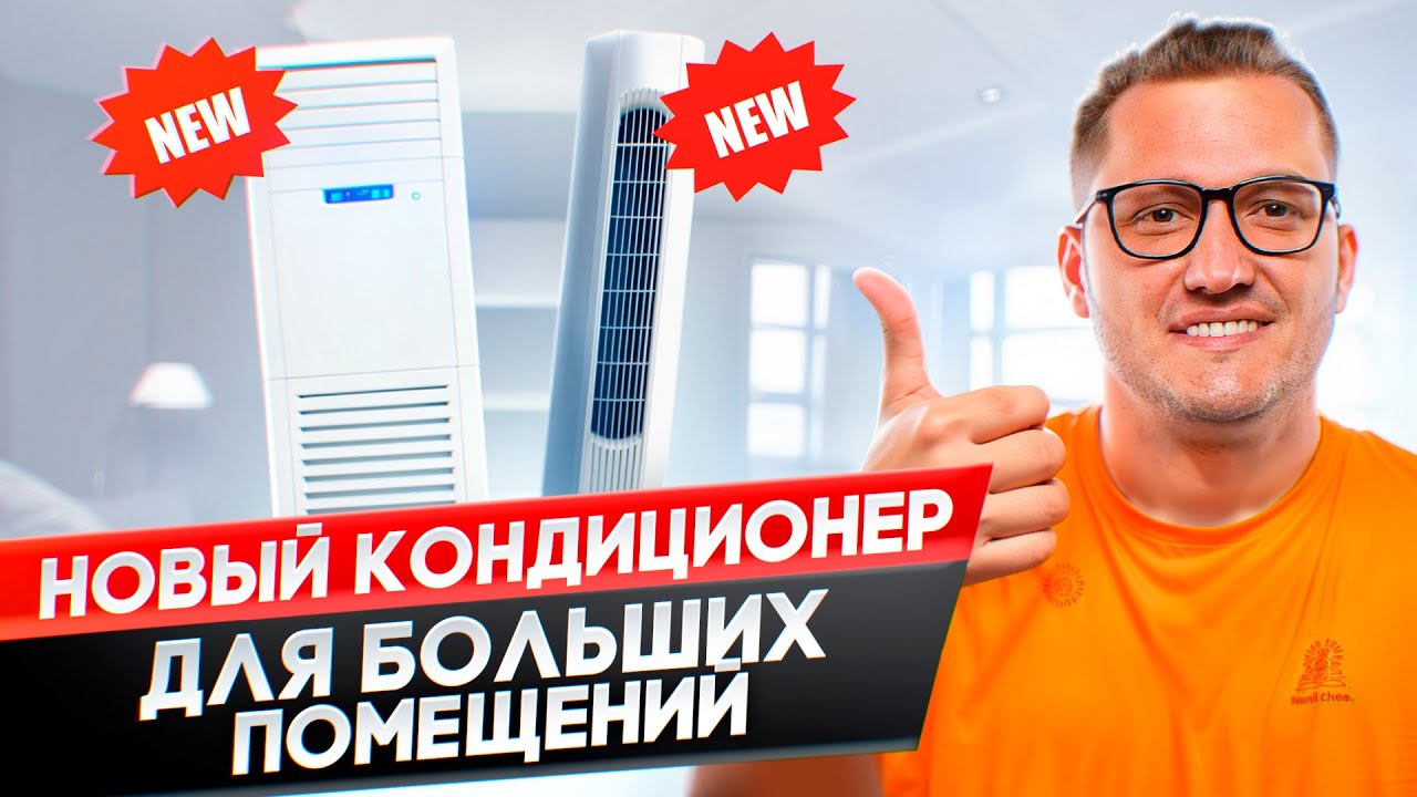 Лучший кондиционер для больших помещений, гостиниц, магазинов, складов, спортивных и конференц залов