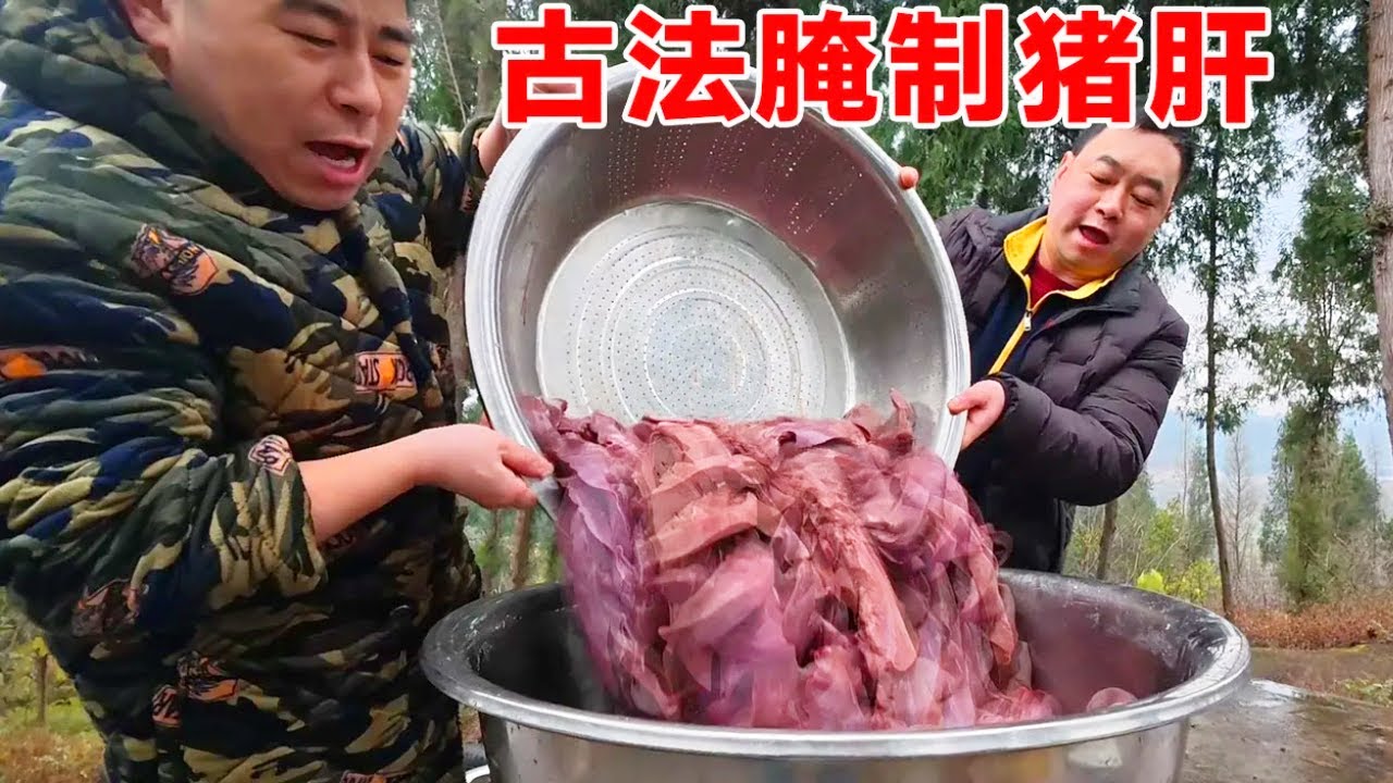 【超小厨】马上要过年了，超小厨买50斤猪肝做古法腌制，香辣入味味道绝了