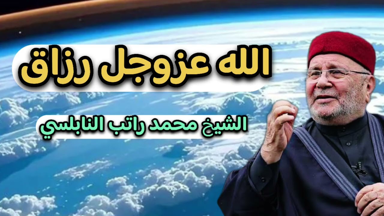 الرزاق هو الله … الشيخ محمد راتب النابلسي 