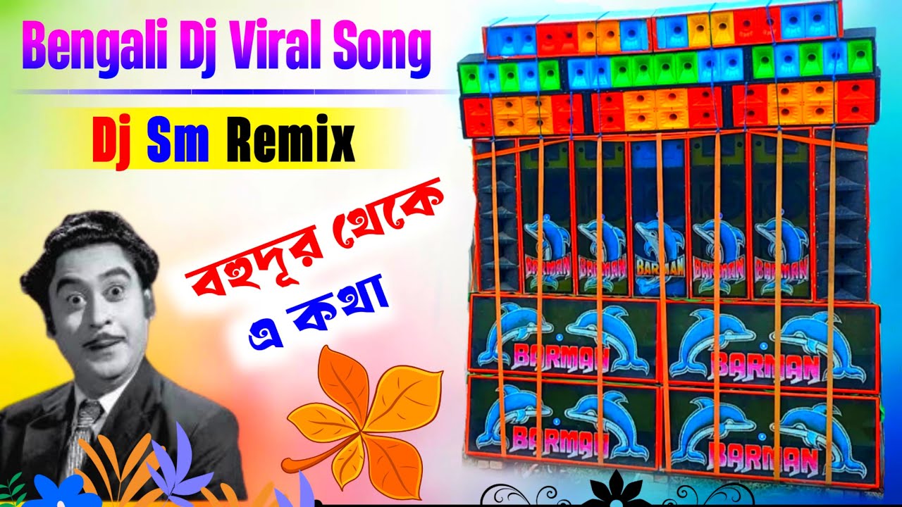 BENGALI VIRAL SONG, BOHU DUR THEKE E KOTHA DJ SM REMIX 1 STEP HUMMING