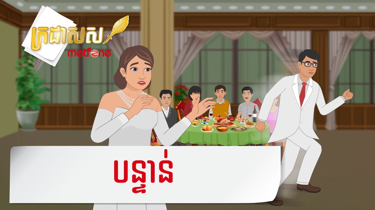 Metfone - ក្រដាសស | Kradas Sar - បន្ទាន់ | Urgency