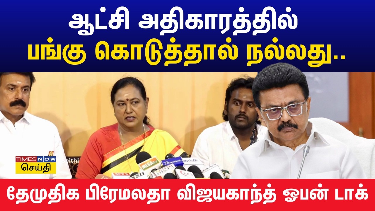 ஆட்சி அதிகாரத்தில் பங்கு கொடுத்தால் நல்லது.. தேமுதிக பிரேமலதா விஜயகாந்த் ஓபன் டாக் | Dmdk