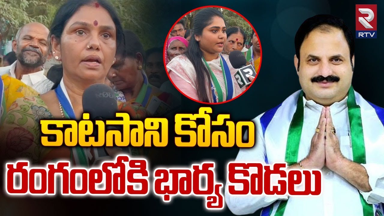 Katasani Rami Reddy Family Election Campaign |కాటసాని కోసం భార్య కొడలు | Banaganapalle | AP Election
