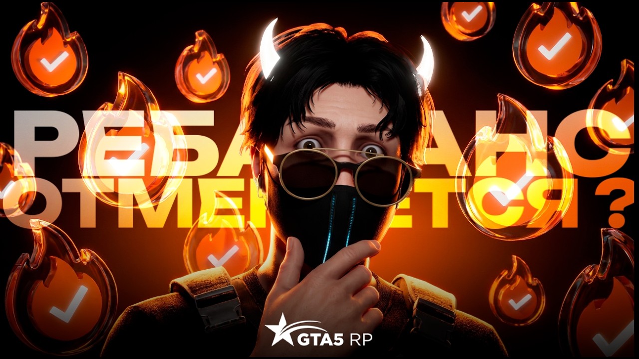 РЕБАЛАНС ОТМЕНИЛИ? ПЕРЕСМОТР ПРАВИЛ И БУДУЩИЕ ОБНОВЛЕНИЯ GTA5RP