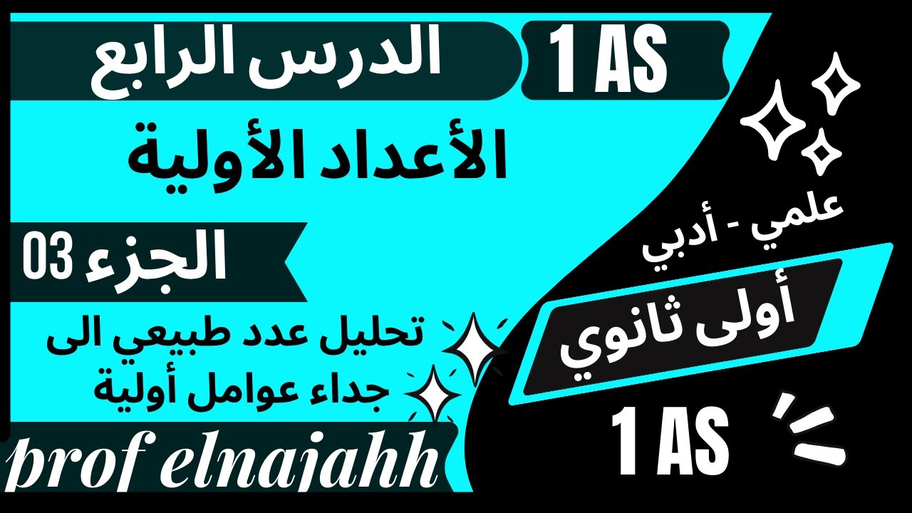 # الدرس الرابع في الرياضيات - الجزء 03 - الأعداد الأولية / أولى ثانوي - علمي - أدبي