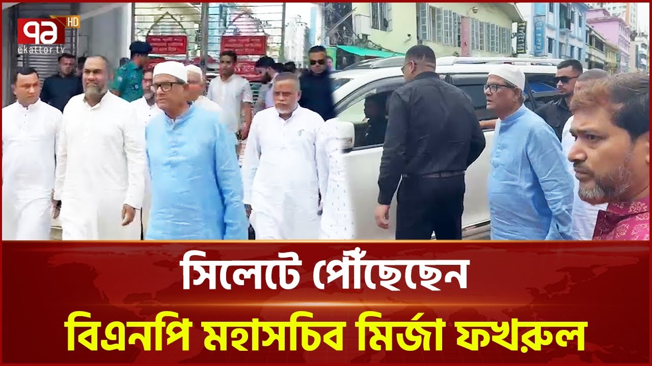 দলীয় কর্মসূচিতে যোগ দিতে সিলেটে বিএনপির শীর্ষ নেতারা | Sylhet | BNP | Ekattor TV