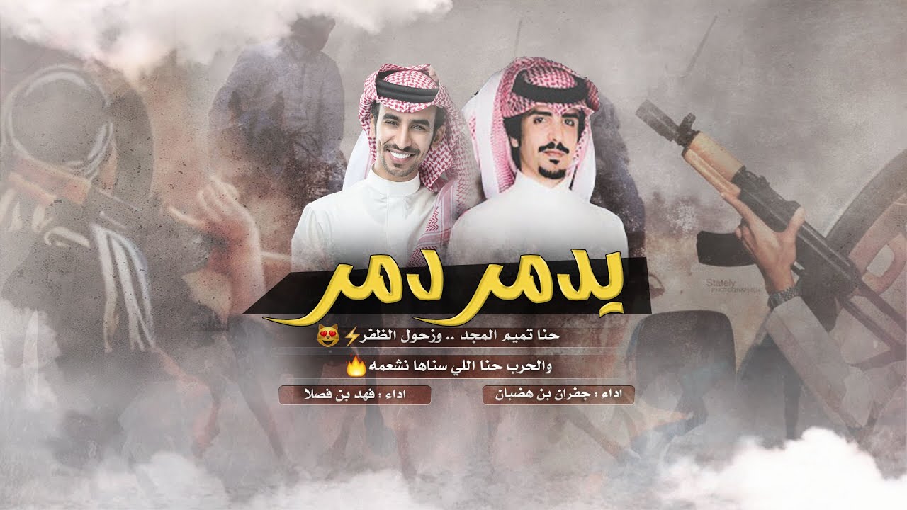 شقح بني تميم | كلمات سامي العرفج | اداء فهد بن فصلا + جفران بن هضبان | ( حصريا )2021