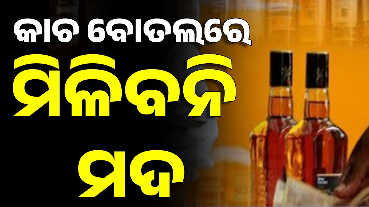କାଚ ବୋତଲରେ ମିଳିବନି ମଦ | Liquor Will Not Be Sold in Glass Bottles | Odisha News | Argus News