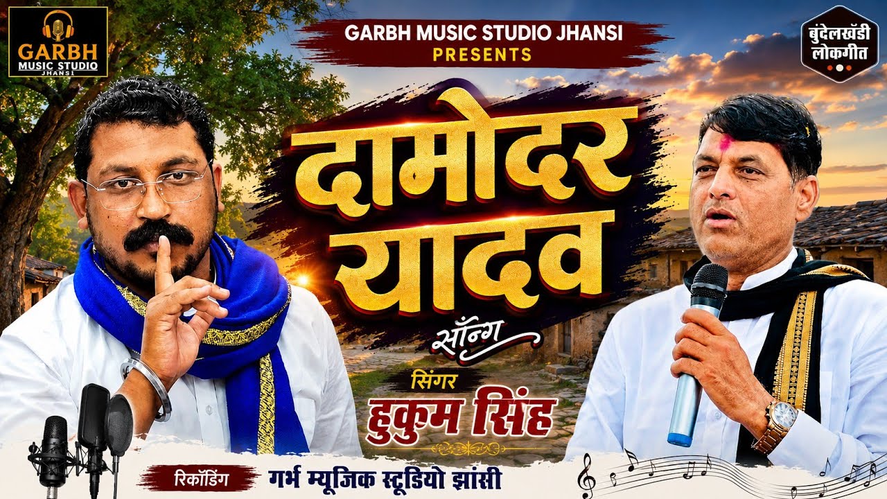 Damodar yadav Song !! दामोदर यादव सॉन्ग !!  Singer Hukum Singh !!  