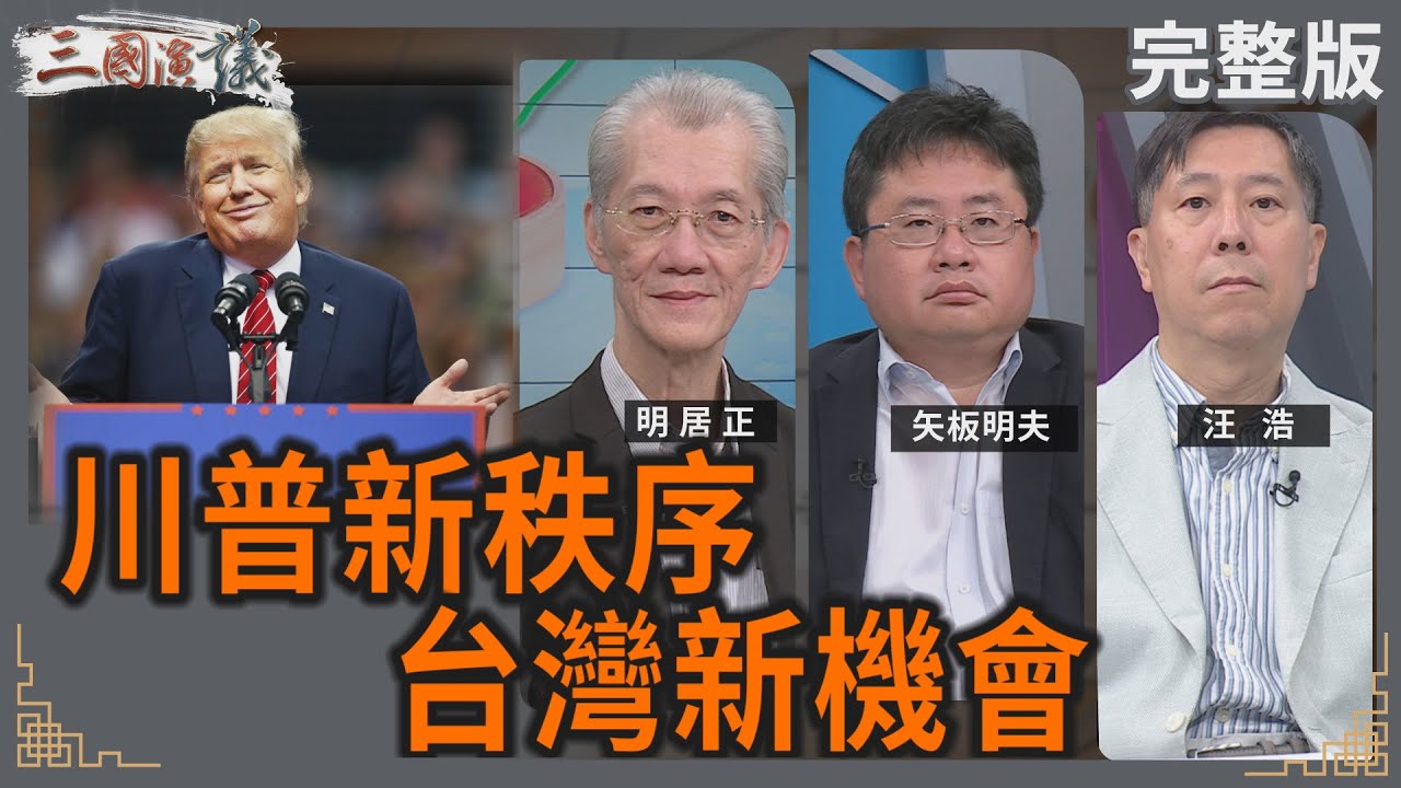 川普新秩序｜台灣新機會｜#明居正 #矢板明夫 #汪浩｜@華視三國演議｜20250517