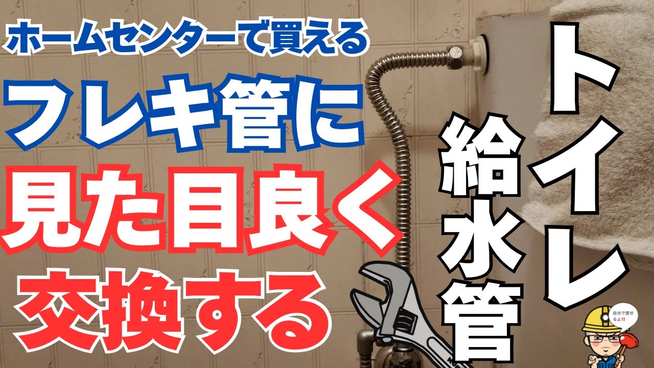 【交換DIY】トイレの給水管をホームセンターで買えるフレキ管に交換する方法