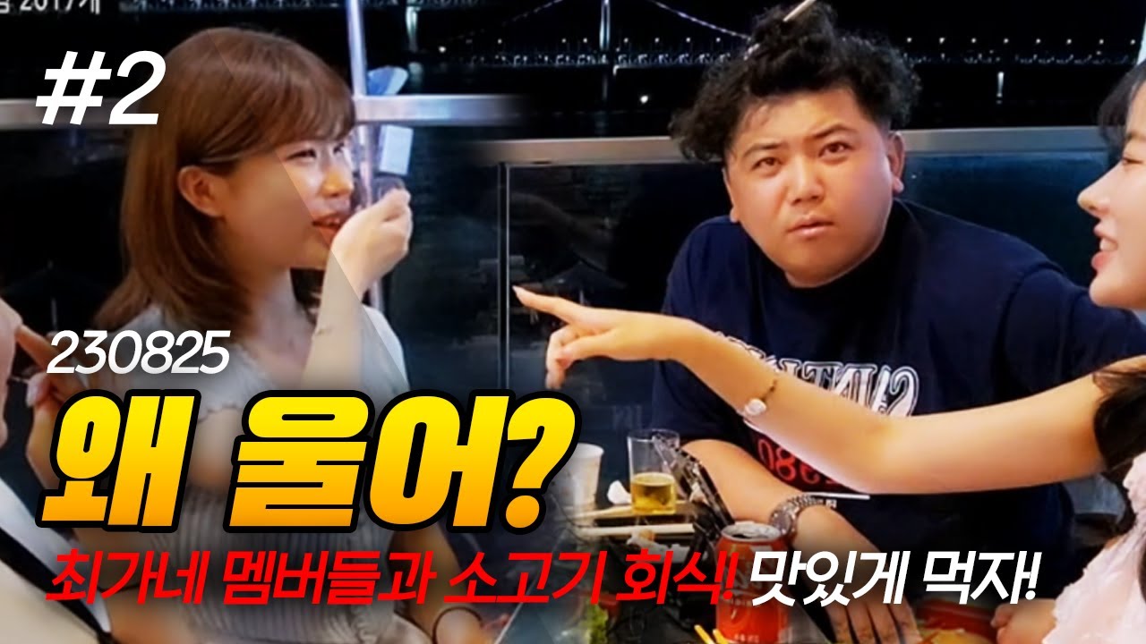 왜 또 울어? 최가네 멤버들과 뒤풀이 회식! (F. 조연 송채연 이요) 230825 [2] - KoonTV