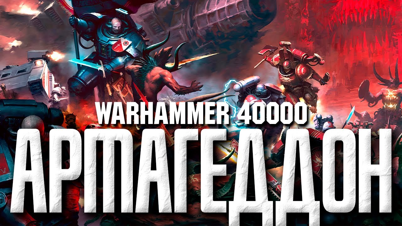 Warhammer 40000 - Армагеддон. Армагеддонский Крестовый Поход. Все войны за Армагеддон.