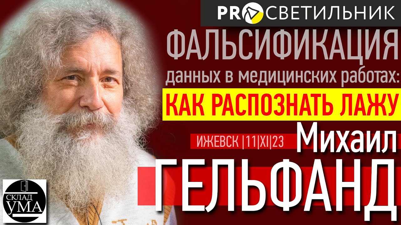 Михаил ГЕЛЬФАНД. Фальсификация данных в медицинских работах: как распознать ЛАЖУ.