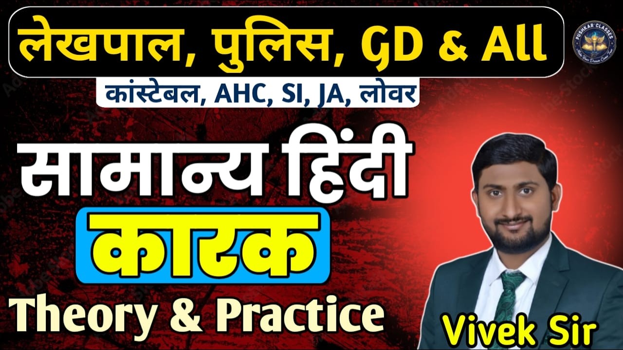 HINDI: कारक  | COMPLETE CHAPTER FOR LEKHPAL,POLICE,JA & ALL EXAMS, BY VIVEK SIR