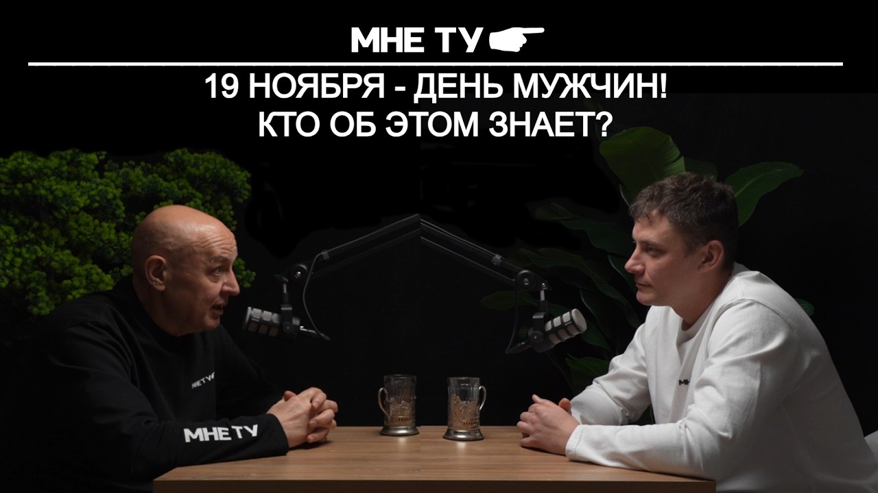 19 ноября - день мужчин! 8 марта - чей день?
