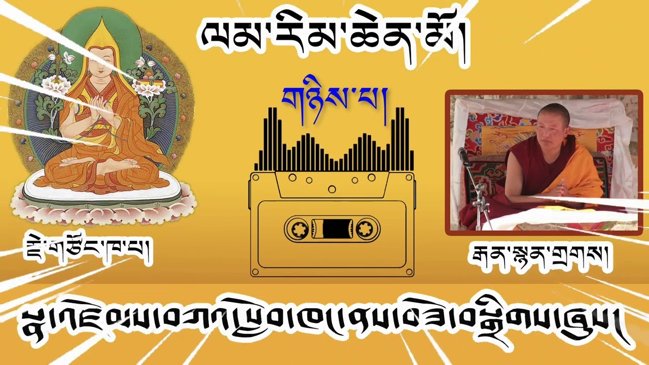 2# ལམ་རིམ་ཆེན་མོ། འཆད་ཁྲིད་པ། བོད་དགའ་ལྡན་རྒན་སྙན་གྲགས།  Tibetan Buddhism Teaching.