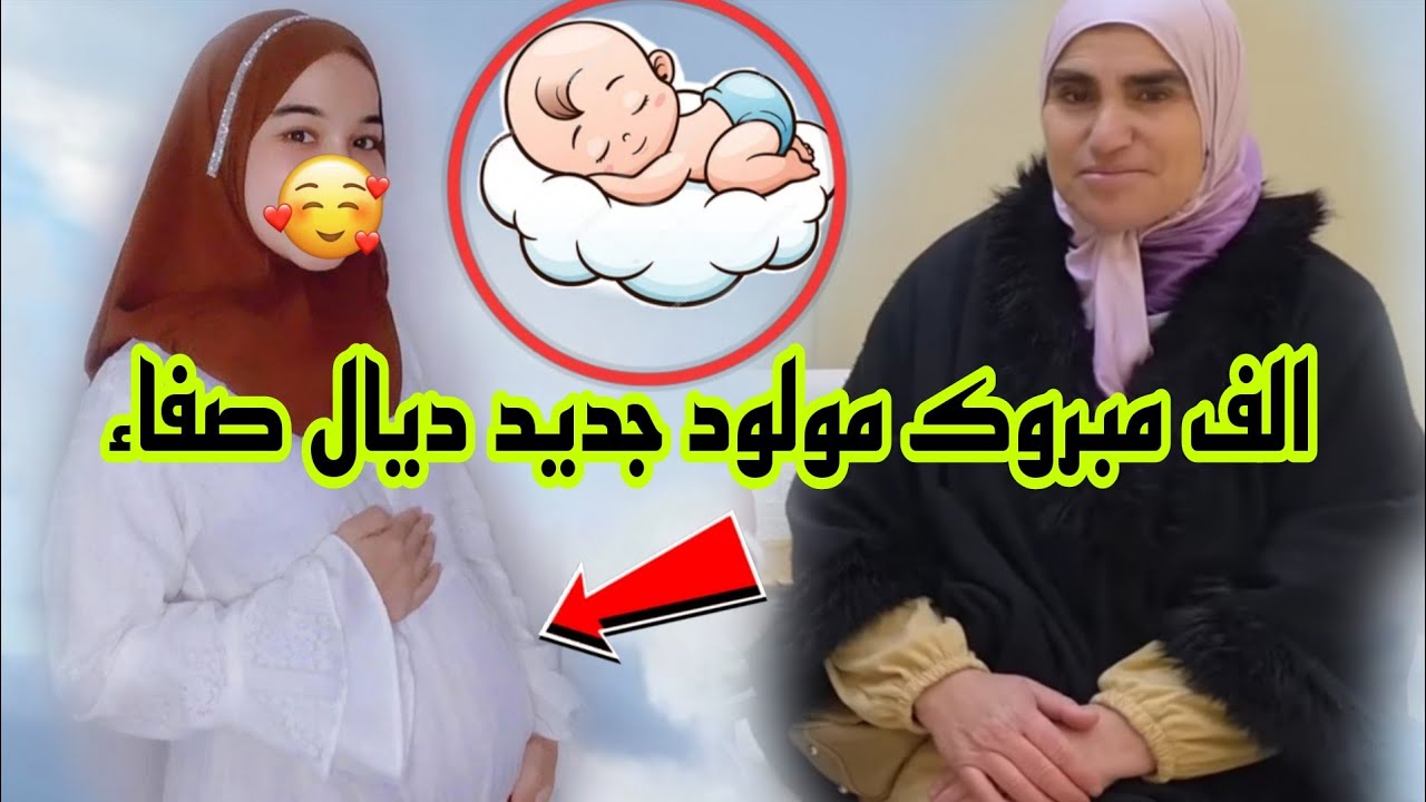 ألف مبروك 🤱صفاء فاطمة فرحانة بالمولود الجديد@WissalAli 
