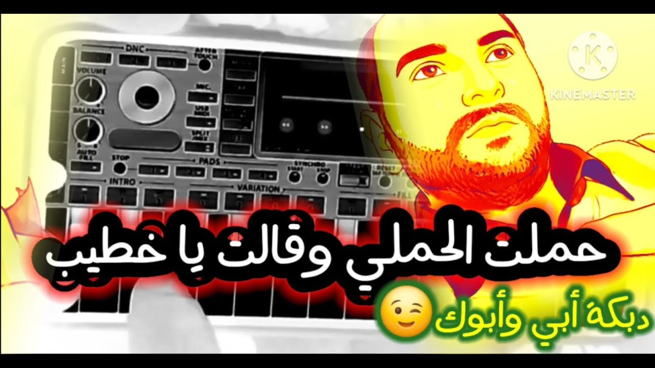 دبكة أبي وأبوك😱شفتك يا جفلي يا رجال🤩إسمع