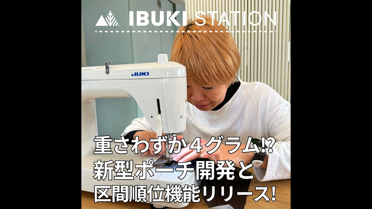 重さわずか４グラム!? 新型ポーチ開発と『区間順位機能』をリリース！