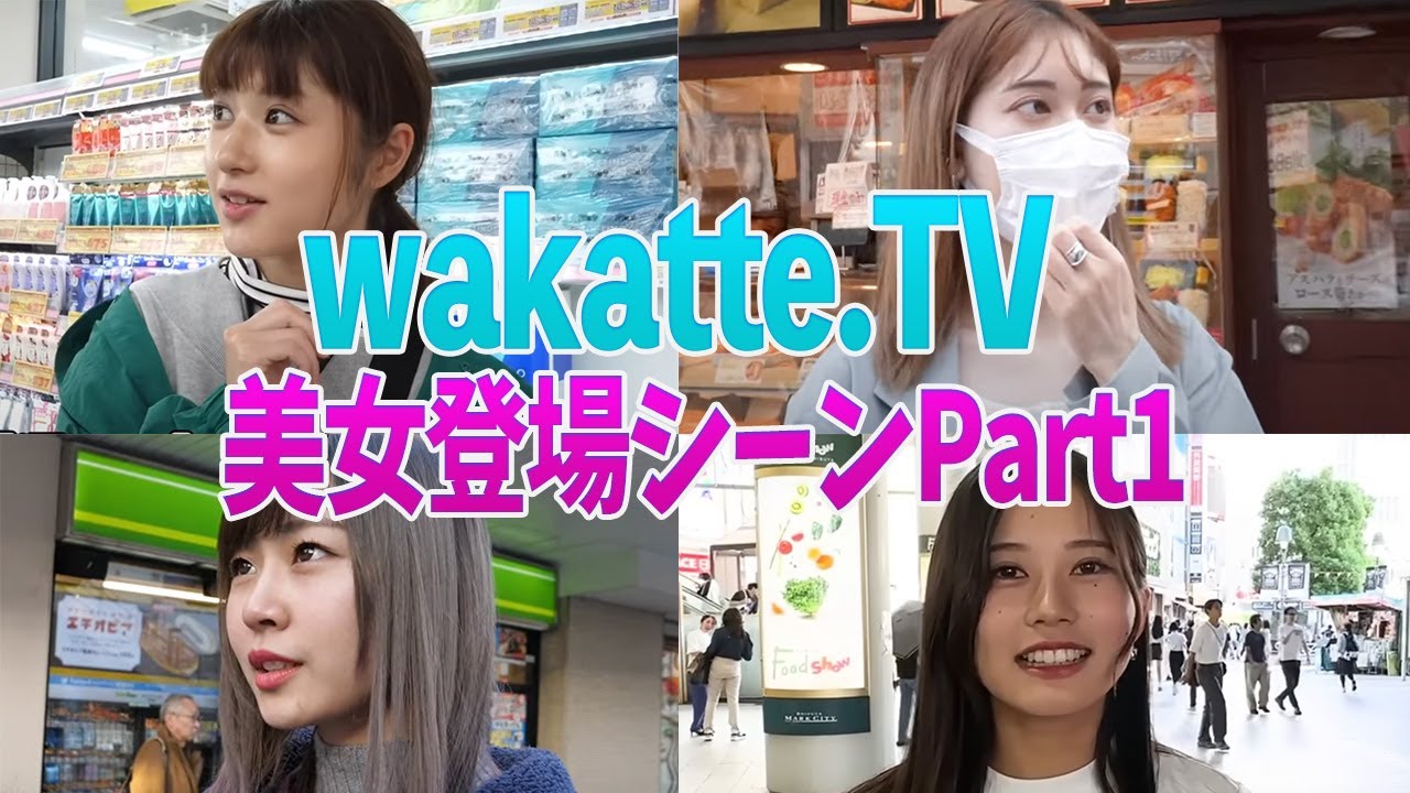 【美女登場シーン Part1】wakatte.TV美女集Part1【切り抜き】#wakatte #wakattetv #ふーみん #びーやま #美女