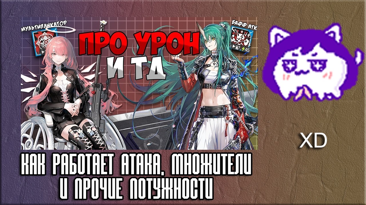 ЮВ СМОТРИТ: ARKNIGHTS - КАК РАБОТАЕТ АТАКА, МНОЖИТЕЛИ И ПРОЧИЕ ПОТУЖНОСТИ