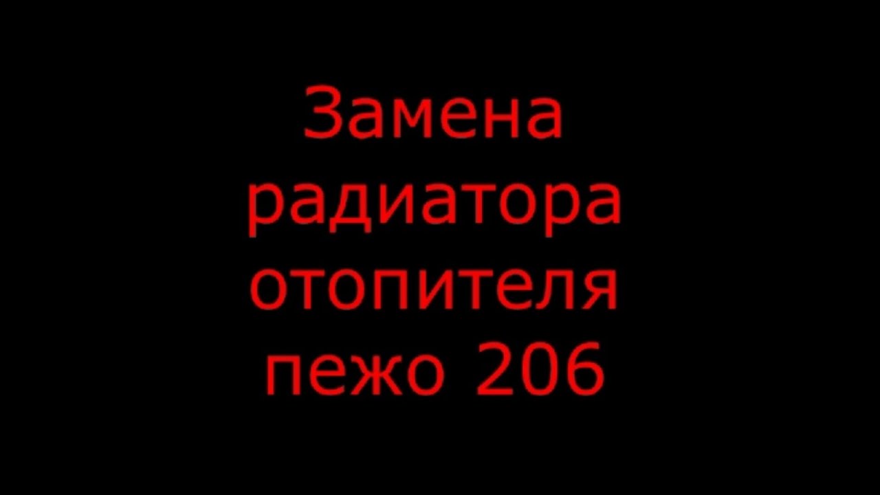 Замена радиатора отопителя пежо 206 (Peugeot 206)