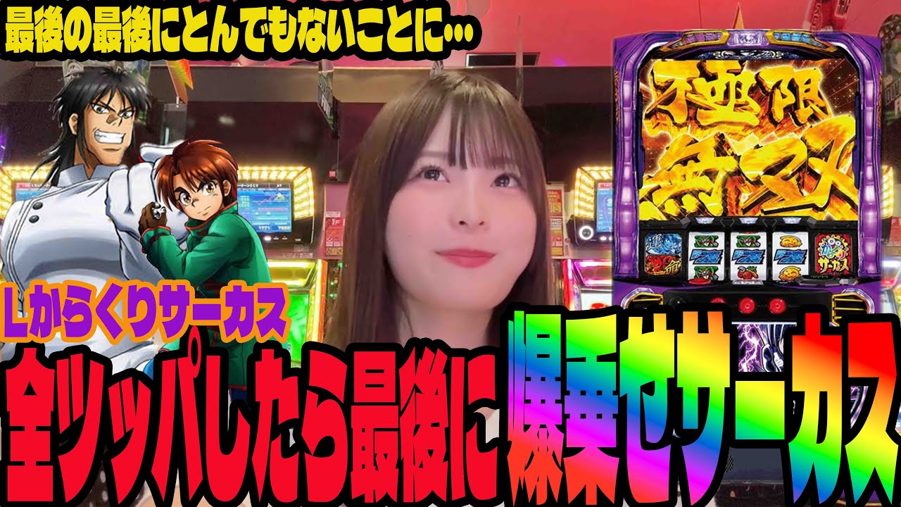 【Lからくりサーカス】1日全ツで粘った結果が大変なことになったパチンコ女子#231