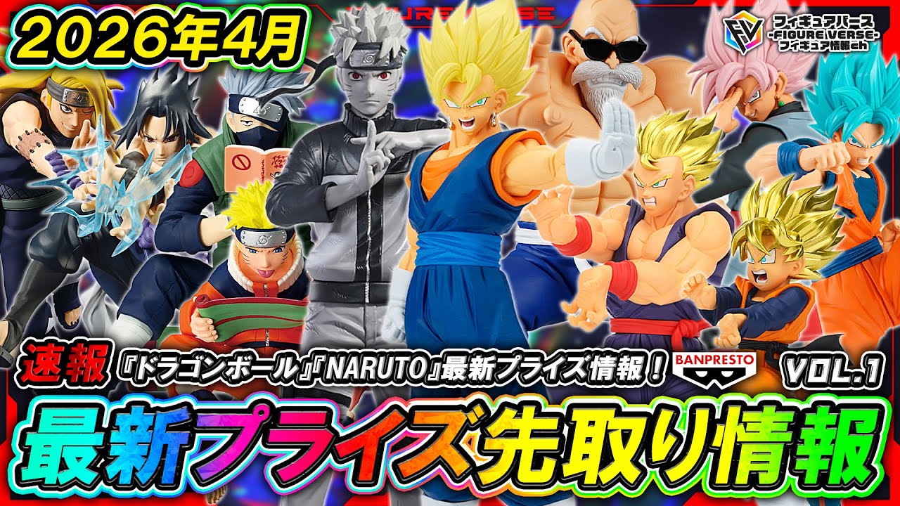 【プライズ速報】2026年4月登場予定の最新プライズフィギュア先取り情報！Vol.1 バンプレストから『ドラゴンボール』『NARUTO-ナルト-』最新プライズ！