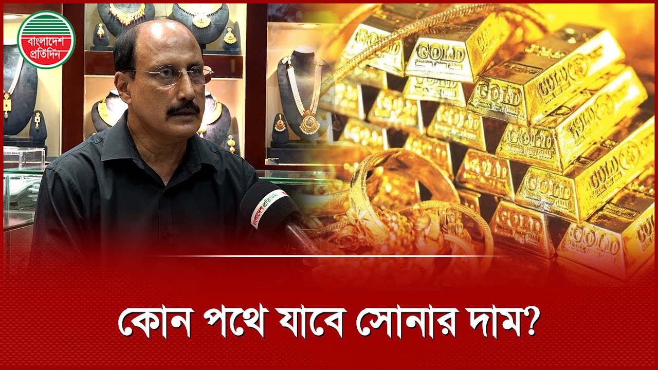 সোনার দাম কি আবার বাড়বে | Gold Price Update | Gold Market