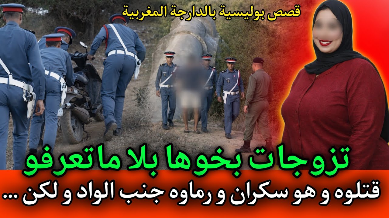 الحلقة: 517 | تزوجات بخوها بلا كانعرفو و فالتالي لقاوه مقتـ ـول جنب الواد,قصص بوليسية مغربية.