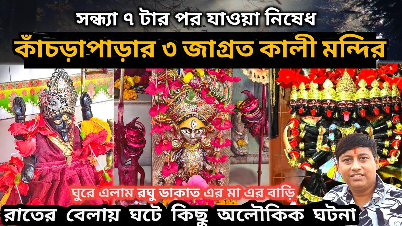 একদিনে দর্শন করুন কাঁচরাপাড়ার ৩ জাগ্রত কালী মন্দির | কাছথেকে দেখুন রঘু ডাকাত এর মা কে, তবে...