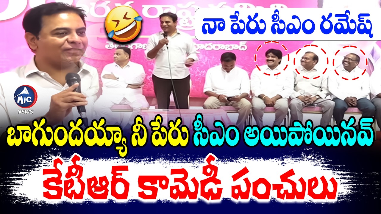 నా పేరు సీఎం రమేష్..బాగుందయ్యా నీ పేరు 😂😂| KTR Comedy Satires | CM Ramesh | Mic Tv news