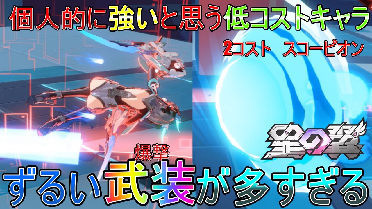 【星の翼】個人的に強いと思う低コストキャラ　2コスト　スコーピオン　ずるい武装が多すぎる【星之翼】